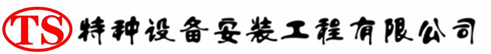陵城压力容器安装公司_陵城压力管道安装_陵城储气罐安装告知厂家
